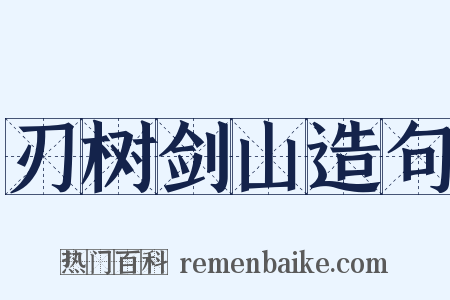 刃树剑山造句是什么意思的图片